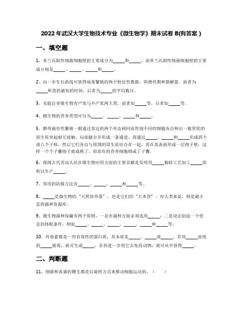 2022年武汉大学生物技术专业《微生物学》期末试卷B(有答案)