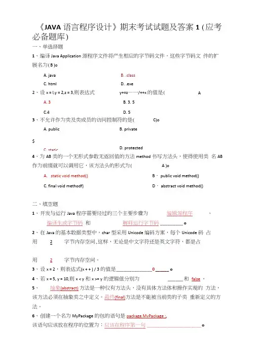 《JAVA语言程序设计》期末考试试题及答案