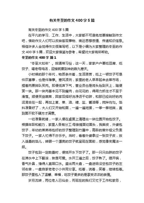 有关冬至的作文400字5篇
