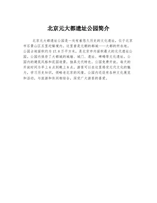 北京元大都遗址公园简介