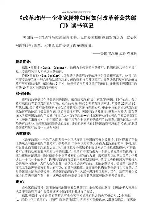 《改革政府--企业家精神如何如何改革着公共部门》-读书笔记