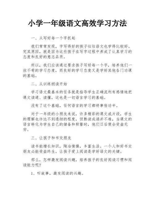 小学一年级语文高效学习方法
