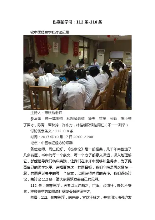 伤寒论学习：112条-118条