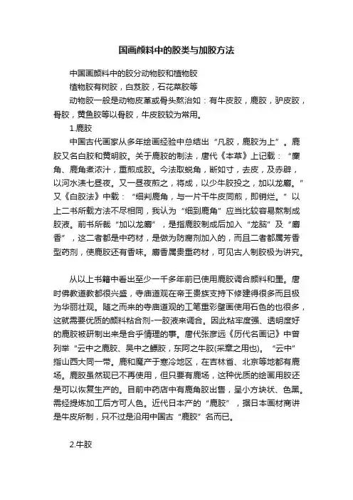 国画颜料中的胶类与加胶方法