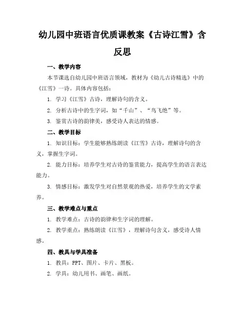 幼儿园中班语言优质课教案《古诗江雪》含反思