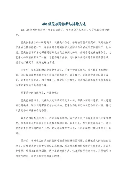 abs常见故障诊断与排除方法