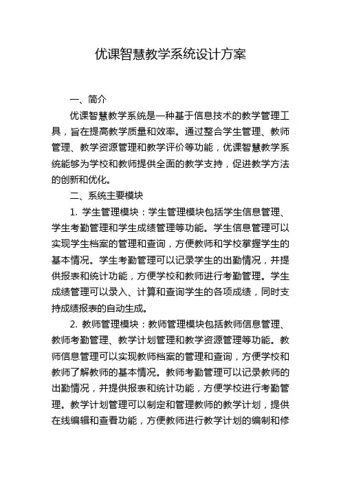 优课智慧教学系统设计方案,1200字