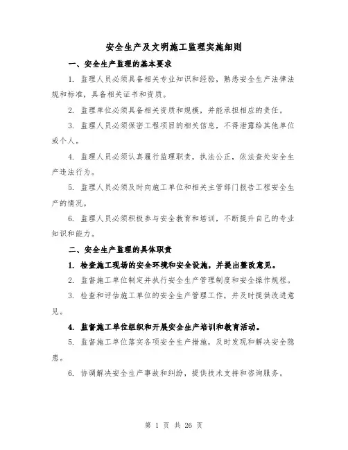 安全生产及文明施工监理实施细则(四篇)