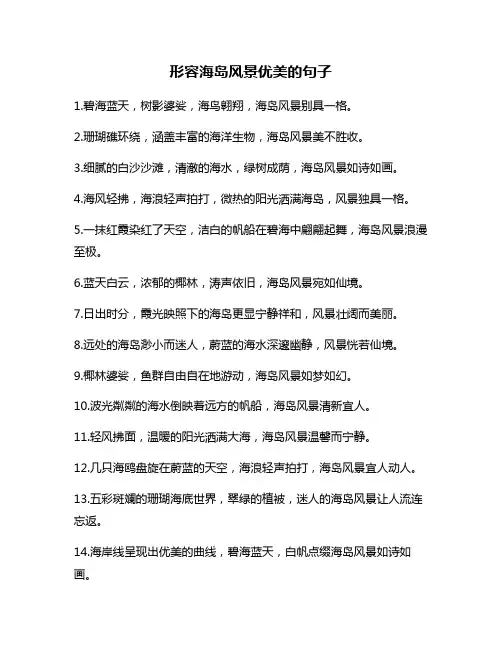 形容海岛风景优美的句子