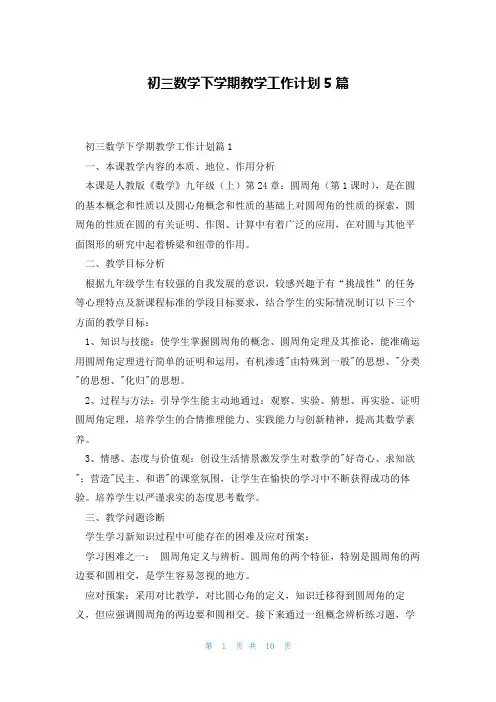 初三数学下学期教学工作计划5篇