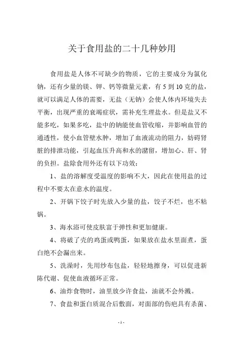 关于食用盐的二十几种妙用