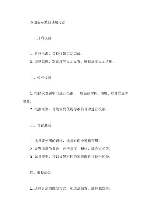 双通道示波器使用方法