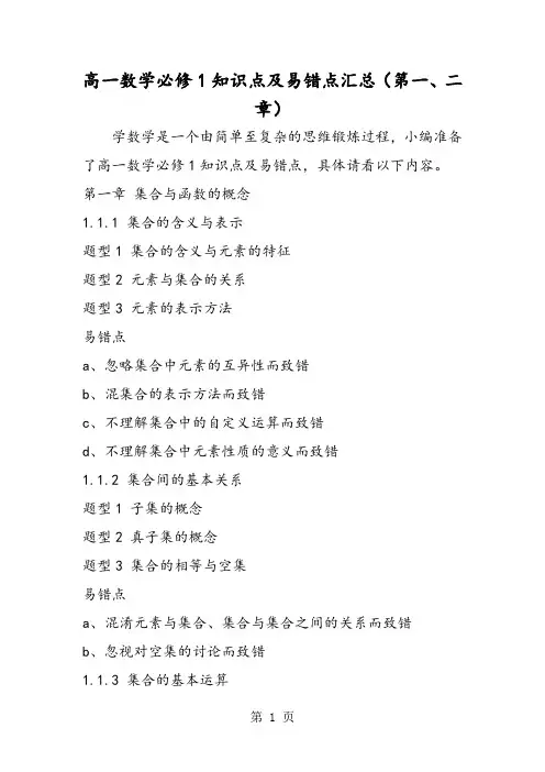 高一数学必修1知识点及易错点汇总(第一、二章)-精选学习文档