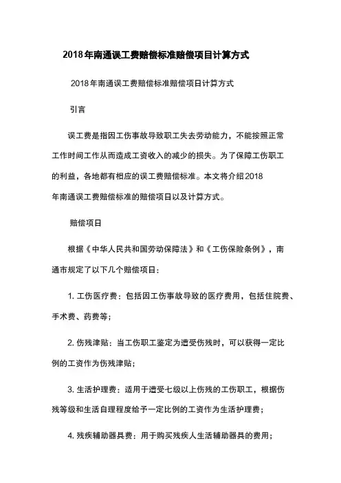 2018年南通误工费赔偿标准-赔偿项目-计算方式