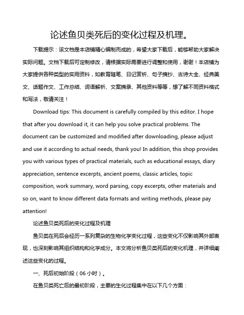 论述鱼贝类死后的变化过程及机理。