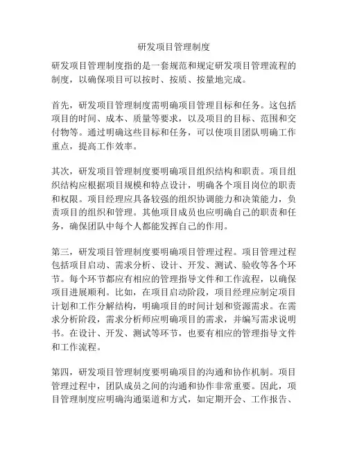 研发项目管理制度