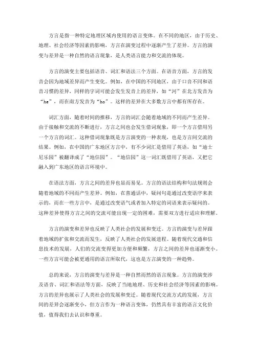 方言演变与差异