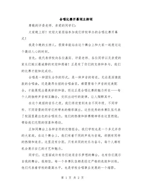 合唱比赛开幕词主持词