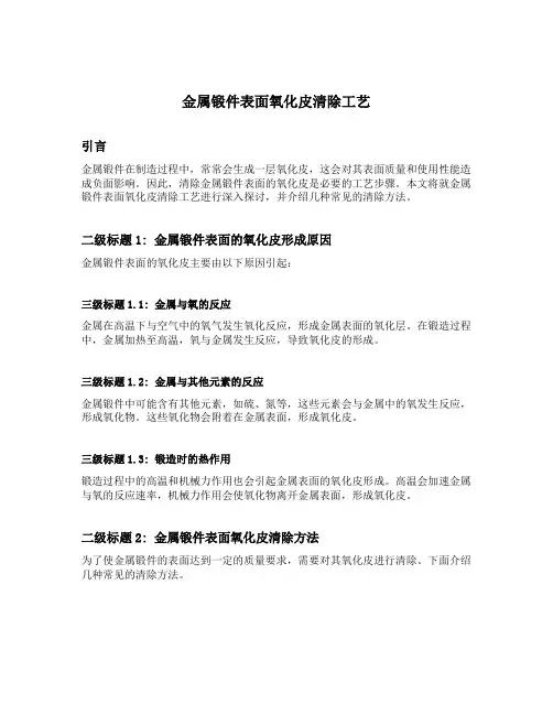 金属锻件表面氧化皮清除工艺
