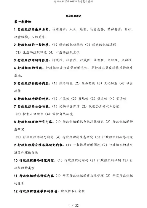 行政组织理论00319自考复习资料