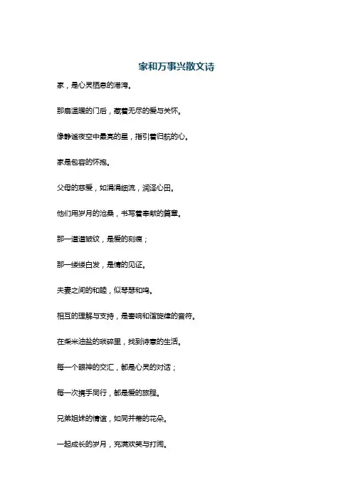 家和万事兴散文诗
