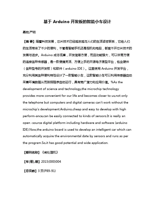 基于 Arduino 开发板的智能小车设计
