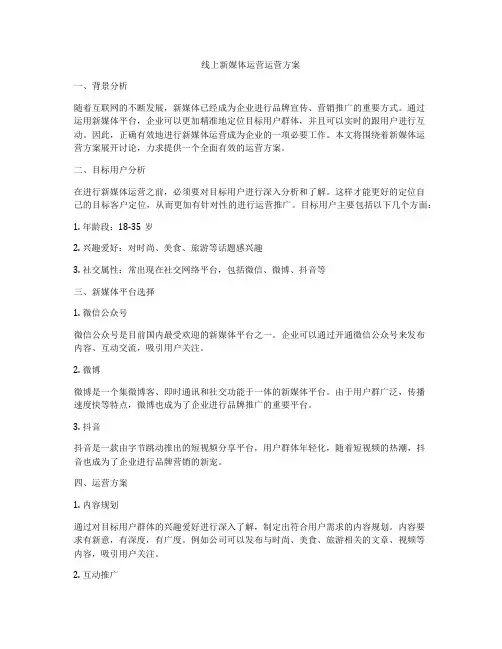 线上新媒体运营运营方案