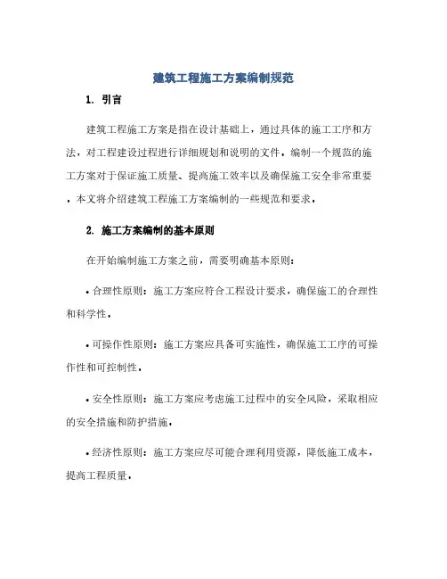 通用范文(正式版)建筑工程施工方案编制规范