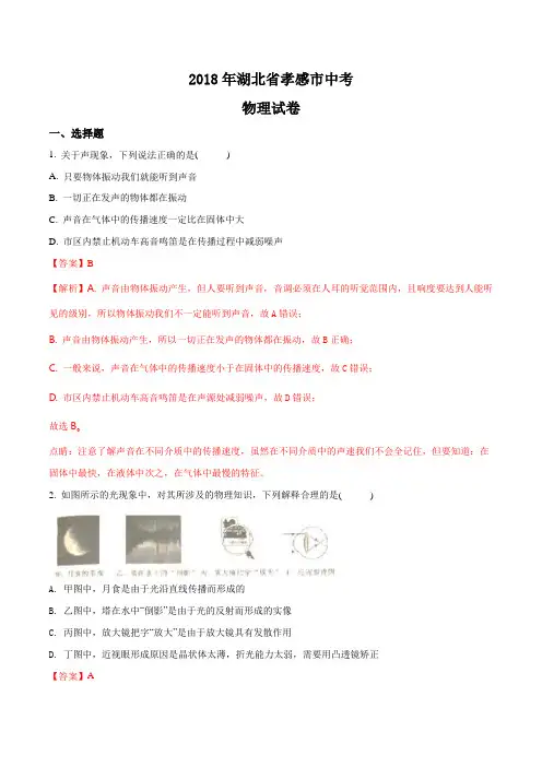 孝感市2018年中考物理试题及答案解析