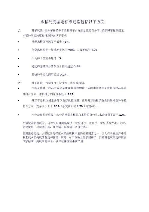 水稻纯度鉴定标准