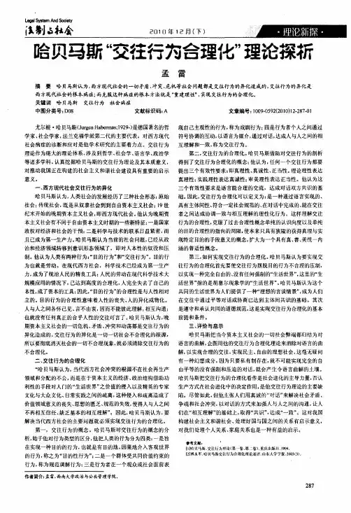 哈贝马斯交往行为合理化理论探折