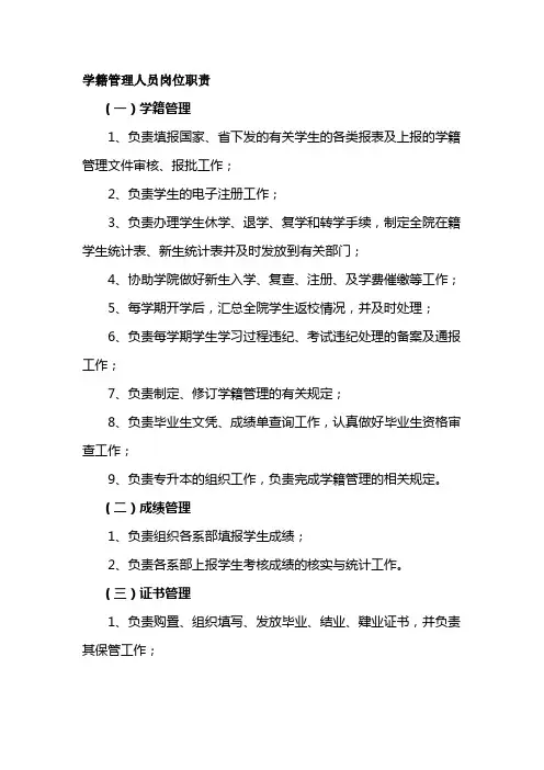 学籍管理人员岗位职责