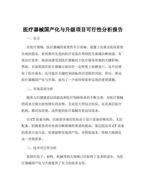 医疗器械国产化与升级项目可行性分析报告