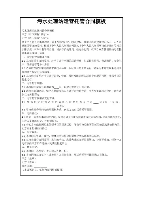 污水处理站运营托管合同模板
