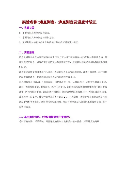 实验名称：熔点测定