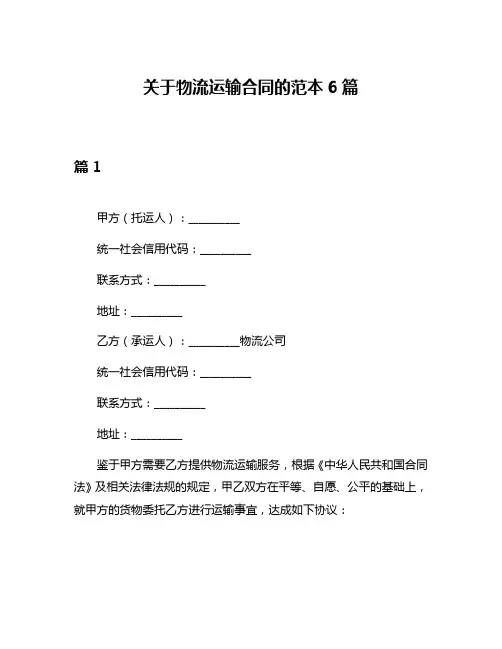 关于物流运输合同的范本6篇