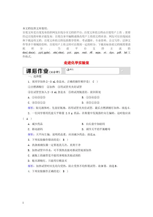 九年级化学上册 1.3 走进化学实验室(二)课后作业(含解析)(新版)新人教版