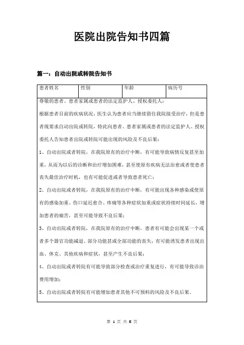医院出院告知书四篇