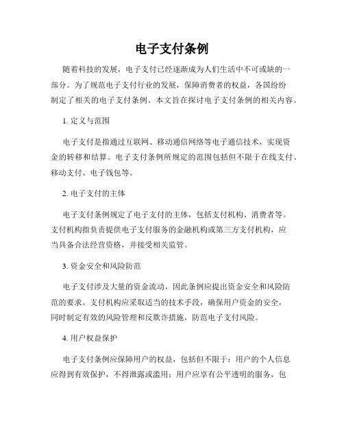 电子支付条例