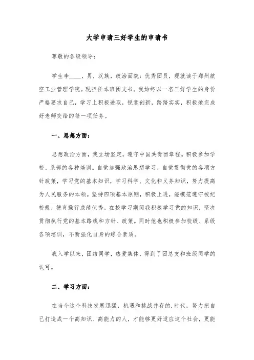 大学申请三好学生的申请书(六篇)