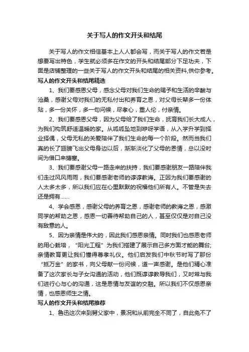 关于写人的作文开头和结尾