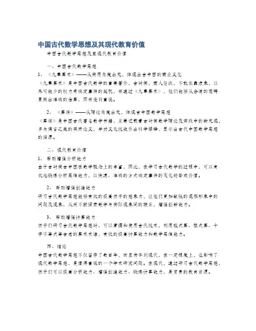 中国古代数学思想及其现代教育价值
