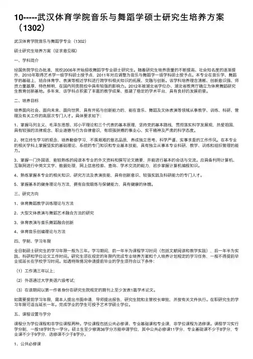 10-----武汉体育学院音乐与舞蹈学硕士研究生培养方案（1302）