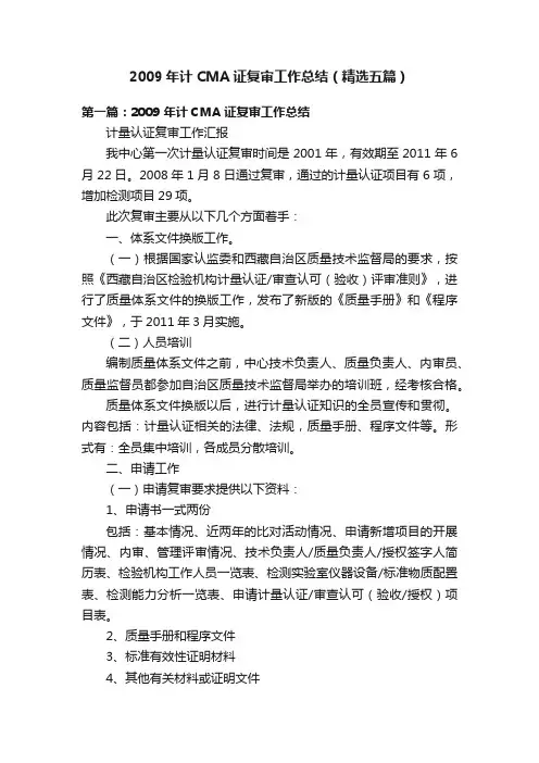 2009年计CMA证复审工作总结（精选五篇）