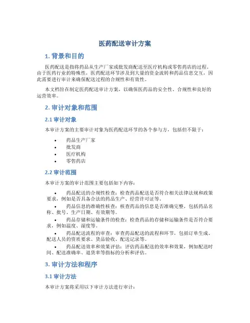医药配送审计方案