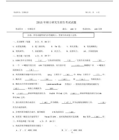 浙江农林大学61生物化学考研真题.doc