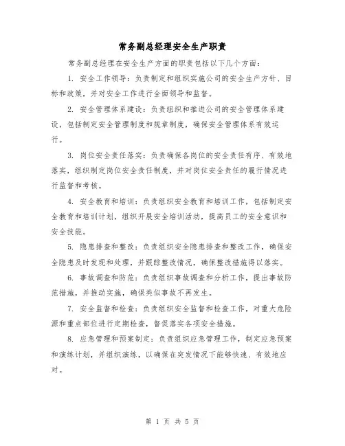 常务副总经理安全生产职责(4篇)