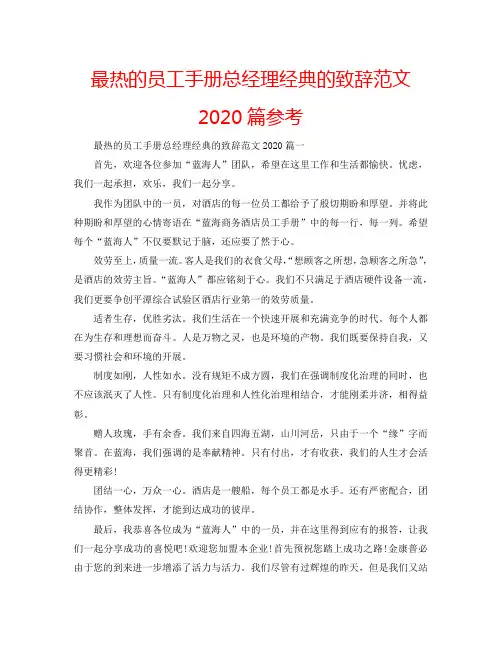 最热的员工手册总经理经典的致辞范文2020篇参考