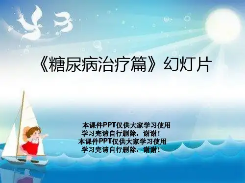 《糖尿病治疗篇》幻灯片