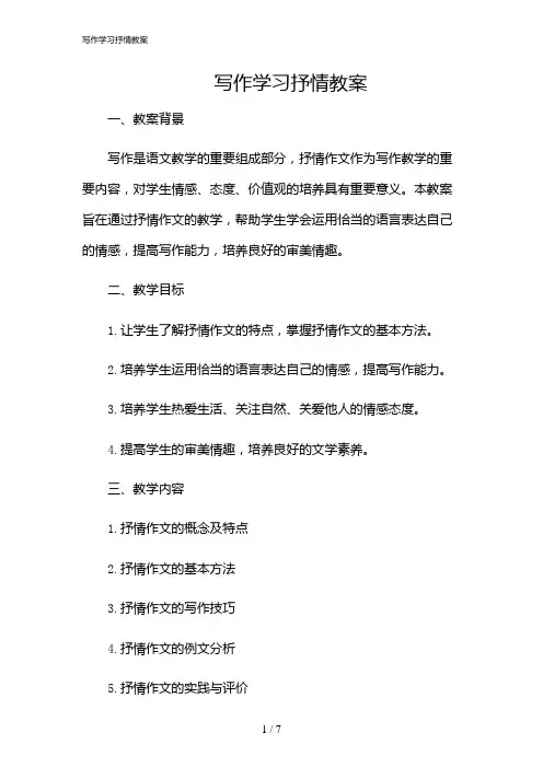 2024年写作学习抒情教案
